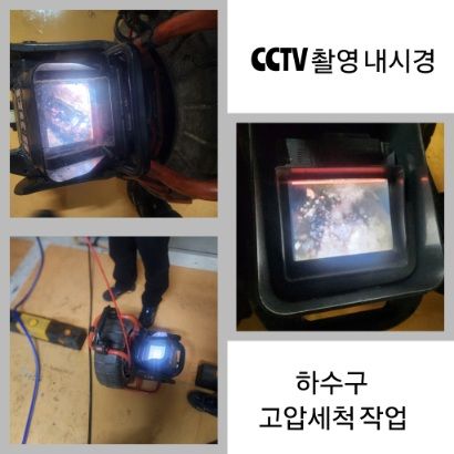 노원구 CCTV 내시경·하수구 고압세척