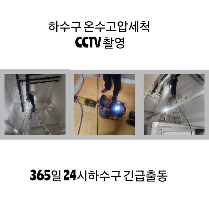 노원구 하수구 온수고압세척·CCTV 촬영