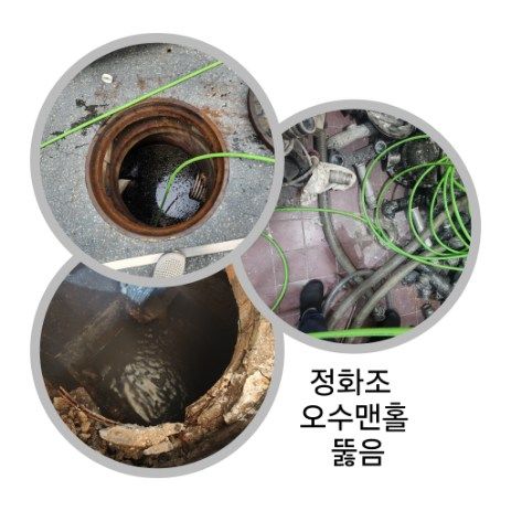 노원구 정화조·오수맨홀 뚫음
