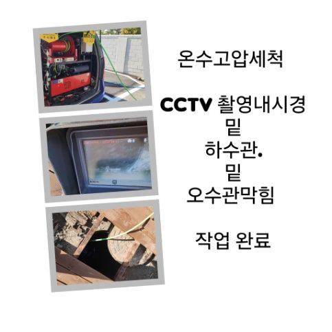 노원구 오수관막힘 온수고압세척 완료