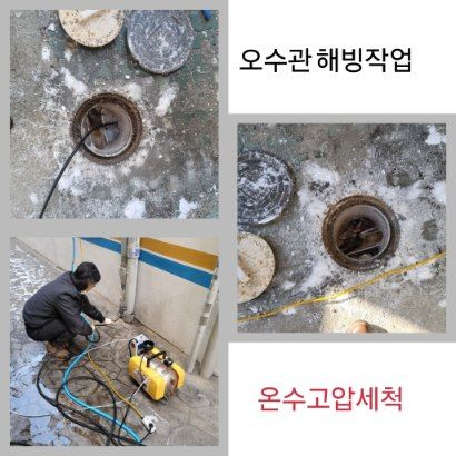 노원구 오수관 해빙·온수고압세척