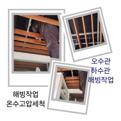 노원구 오수관·하수관 해빙작업