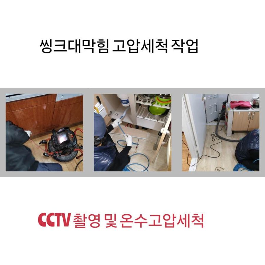 노원구 싱크대막힘 온수고압세척